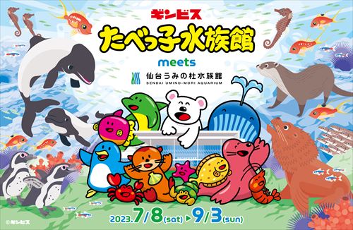 たべっ子×うみの杜水族館