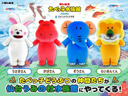 たべっ子×うみの杜水族館のキャラクター