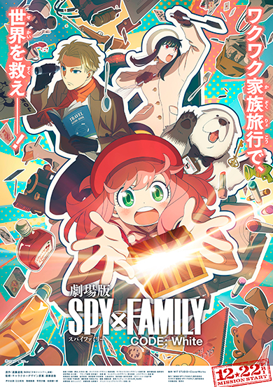 「劇場版 SPY×FAMILY」の新たなティーザービジュアル（縦）