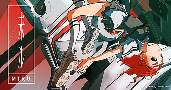 ヤンマーがオリジナルの商業アニメ「未ル」を発表