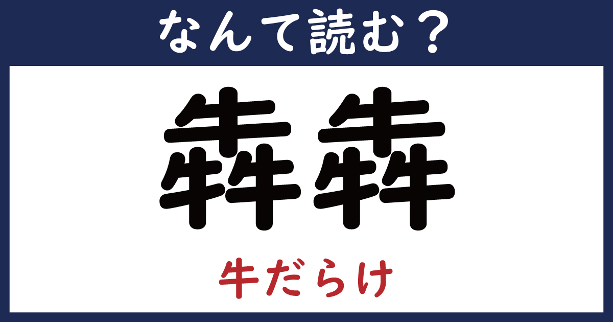 なんて読む？】今日の難読漢字「犇犇」（◯し◯し）（4/11