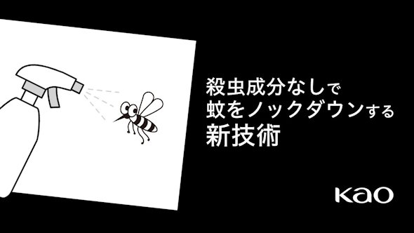 花王 蚊駆除新技術