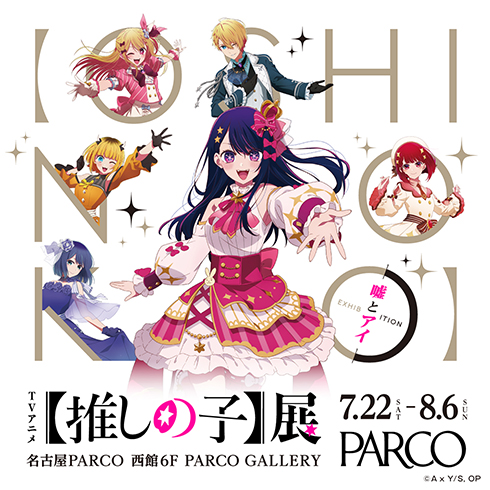 【推しの子】展