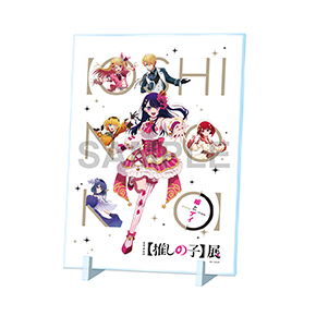 【推しの子】展のキービジュアルを使用したアクリルパネル