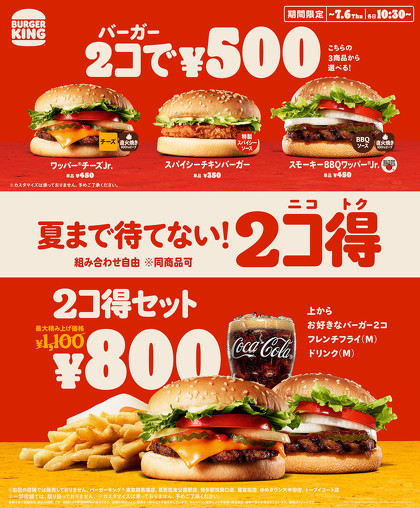 バーガーキング 「2コ得（ニコトク）」キャンペーン