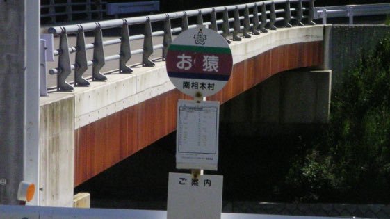 ゼンリン お猿 バス停