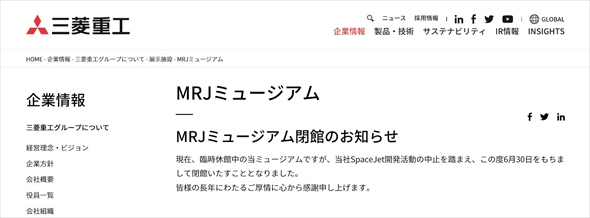三菱重工業 MRJミュージアム SpaceJet　閉館
