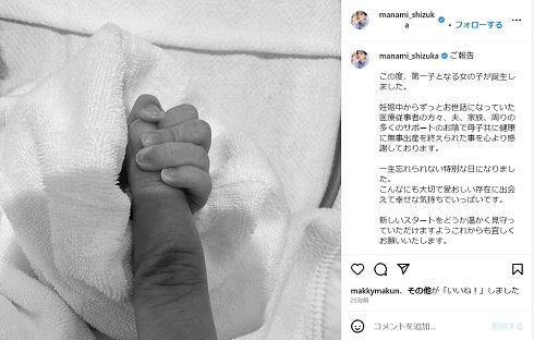 第1子女児の出産を報告する静まなみ