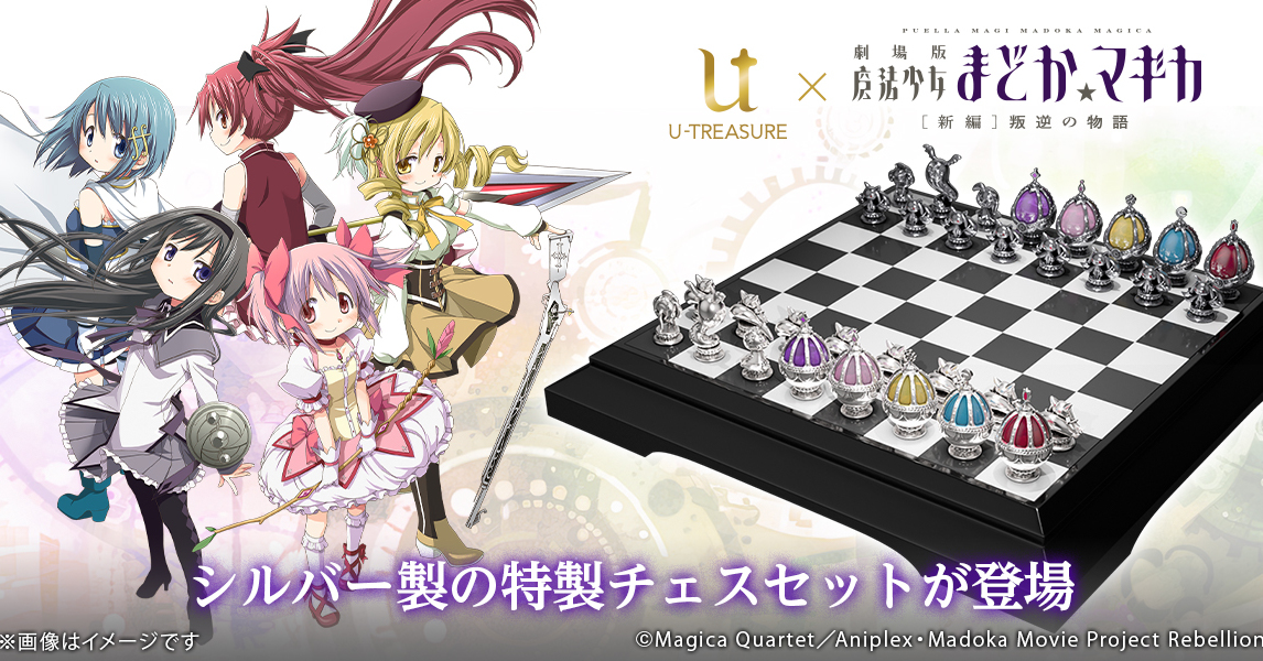 魔法少女まどか☆マギカ」のゴージャスな「シルバー製チェス