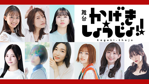 『かげきしょうじょ!!』が舞台化