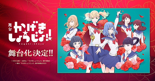 『かげきしょうじょ!!』が舞台化