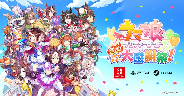ウマ娘 プリティーダービー　熱血ハチャメチャ大感謝祭！