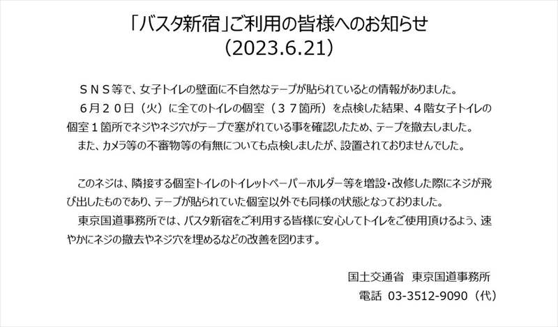 バスタ新宿女子トイレ「不自然なテープ」がSNSで拡散　国土交通省「カメラ等不審物は設置されていなかった」