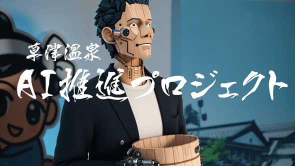 草津温泉 AI 推進プロジェクト 観光PR動画 動画生成 Kaiber 活用 COOTS 草津温泉観光協会