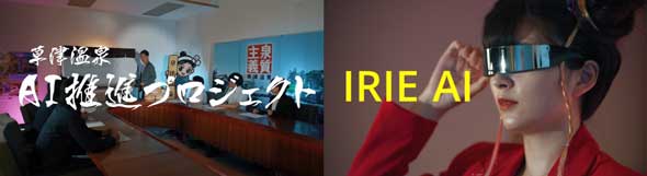 草津温泉 AI 推進プロジェクト 観光PR動画 動画生成 Kaiber 活用 COOTS 草津温泉観光協会