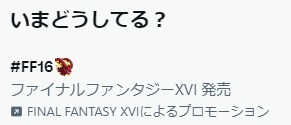 FF16　Twitter　イフリート