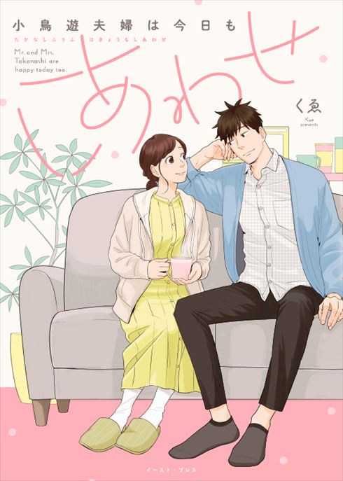 『小鳥遊夫婦は今日もしあわせ』