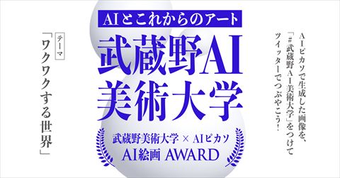 武蔵野AI美術大学 AI絵画アワード