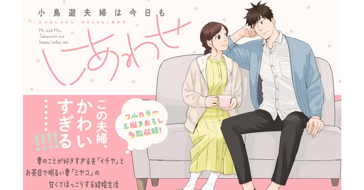 甘くてほっこりな夫婦の漫画　SNSで人気の『小鳥遊夫婦は今日もしあわせ』書籍化