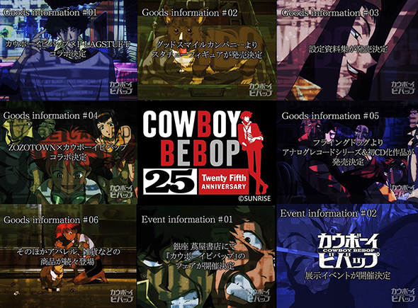 カウボーイビバップが25周年