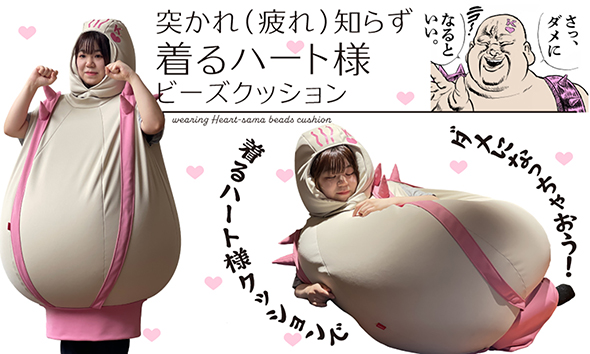 ハート様着るビーズクッション