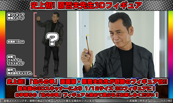 原哲夫先生が3Dフィギュアに