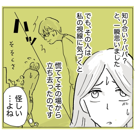 私の視線に気づくと立ち去った男性