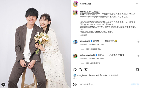 2月に結婚を報告