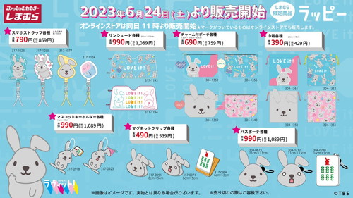 しまむら×『ラヴィット』ラッピー雑貨
