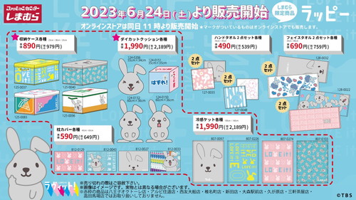 しまむら×『ラヴィット』ラッピーインテリア雑貨