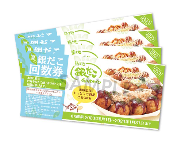銀だこ回数券