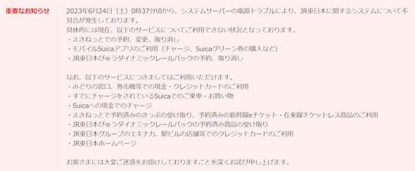 jr東日本大規模障害