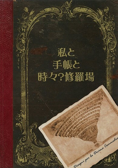 同人誌『私と手帳と時々（？）修羅場』