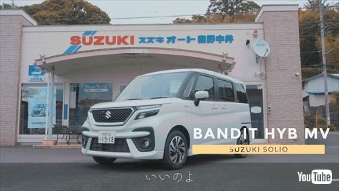 岩城滉一が新たに購入したスズキのソリオ「BANDIT HYBRID MV」