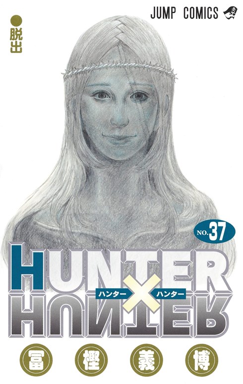 HUNTER×HUNTER』、「クラピカ追憶編」の電子版発売を発表！ “0巻