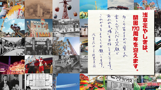 開園170周年の浅草花やしき