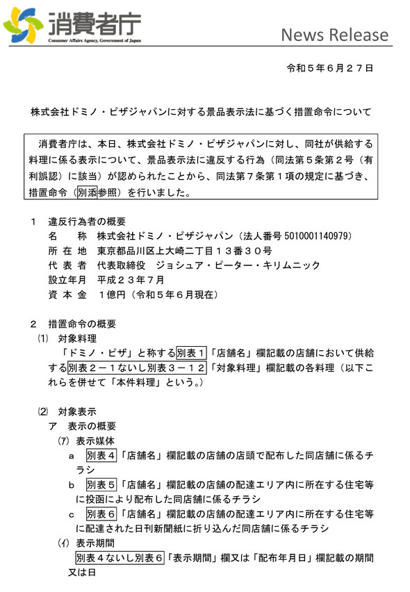 ドミノ・ピザ　景品表示法違反　サービス料　チラシ