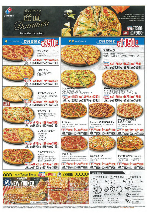 ドミノ・ピザ　景品表示法違反　サービス料　チラシ
