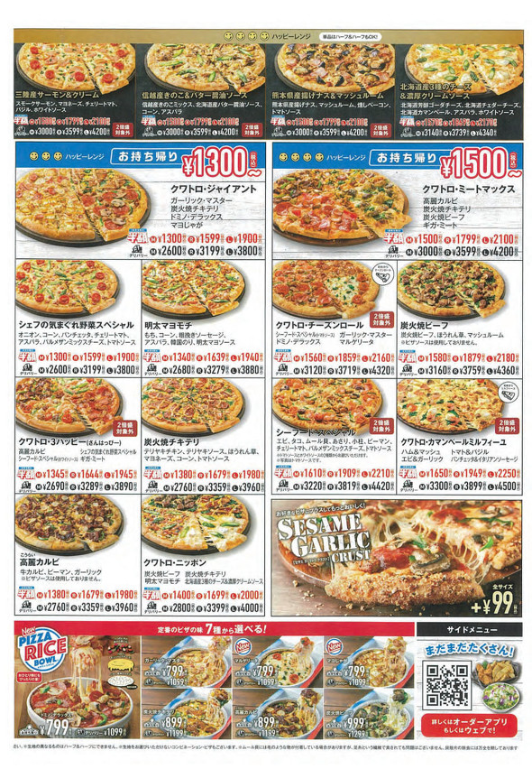 ドミノ・ピザ　景品表示法違反　サービス料　チラシ