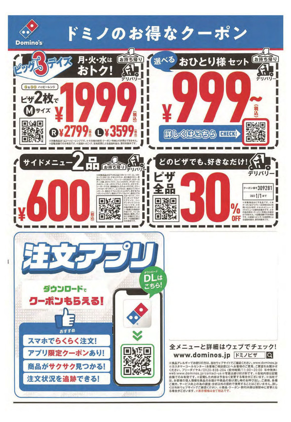 ドミノ・ピザ　景品表示法違反　サービス料　チラシ