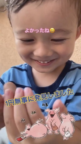 「大事に持っていた1円がないと言い出した息子」