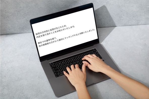 転職活動 内定取り消し