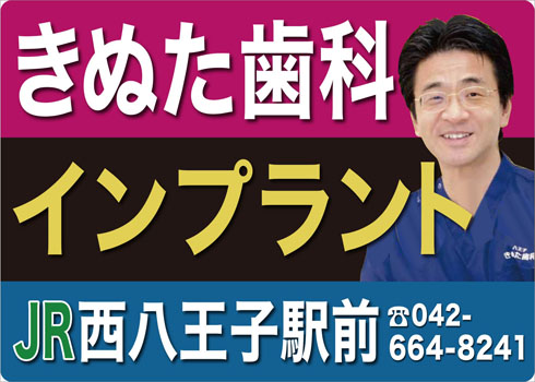 きぬた歯科
