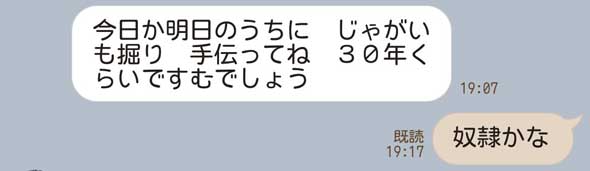 父親 LINE メッセージ じゃがいも掘り 手伝い 30年 奴隷 タイプ ミス