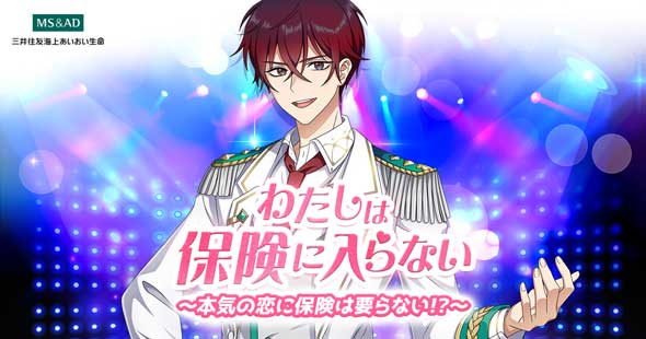 三井住友海上あいおい生命保険 保険×恋愛 シミュレーションゲーム わたしは保険に入らない 杉田智和