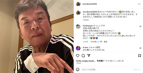 村上ショージが目の手術