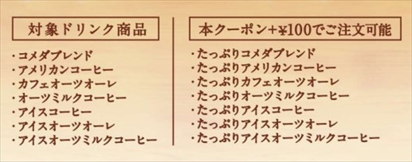 コメダ コメダ珈琲店 キャンペーン