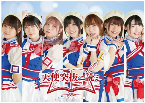 「天使突抜ニ読ミ」公式サイト