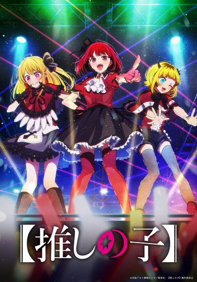 テレビアニメ「【推しの子】」ファーストステージ編ビジュアル