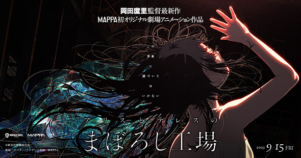 アリスとテレスのまぼろし工場